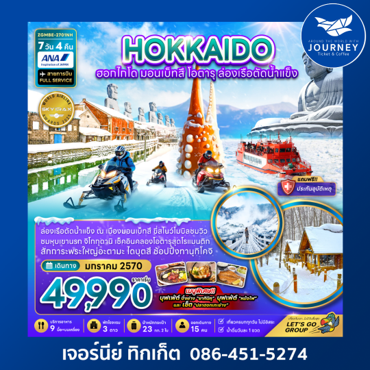 ฮอกไกโด มอนเบ็ทสึ โอตารุ ล่องเรือตัดน้ำแข็ง (เที่ยวเต็ม) 7 วัน 4 คืน
