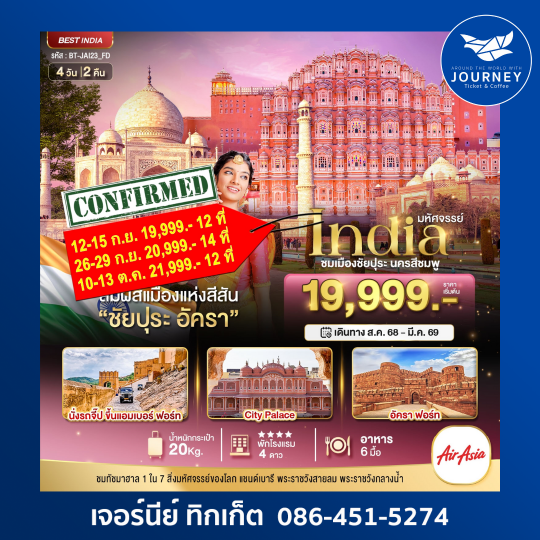 มหัศจรรย์ INDIA JAIPUR AGRA 4D2N