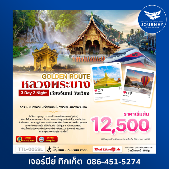 GOLDEN ROUTE วังเวียง หลวงพระบาง 3วัน 2คืน
