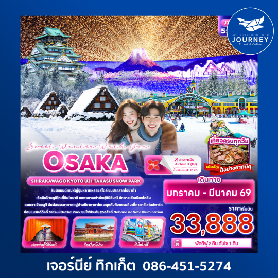 Sweet Winter With You OSAKA 5วัน 3คืน