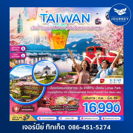 TAIWAN เจียอี้ ไทเป อาลีซาน 5วัน 3คืน