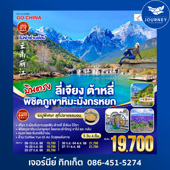 สุดฟินบินตรง ลี่เจียง ต้าหลี่ พิชิตภูเขาหิมะมังกรหยก   5 วัน 4 คืน *ไม่ลงร้าน*