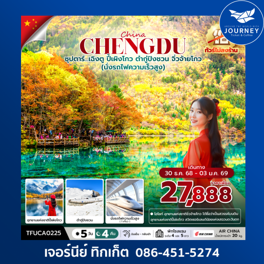 ซุปตาร์...เฉิงตู ปี้เผิงโกว ต๋ากู่ปิงชวน จิ่วจ้ายโกว 5 วัน 4 คืน
