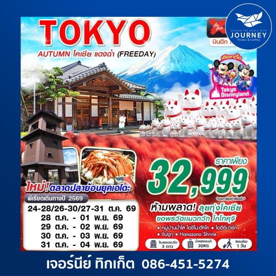 XJ DMK TOKYO AUTUMN โคเชีย แดงฉ่ำ (FREEDAY) XJ600-601 OCT 5D3N