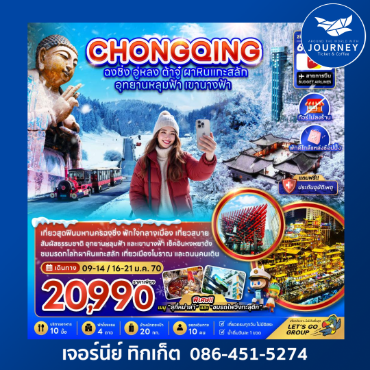 จีน ฉงชิ่ง อู่หลง ต้าจู๋ ผาหินแกะสลัก อุทยานหลุมฟ้า เขานางฟ้า (ไม่ลงร้าน-พักใกล้แหล่งช้อปปิ้ง) 6 วัน 4 คืน