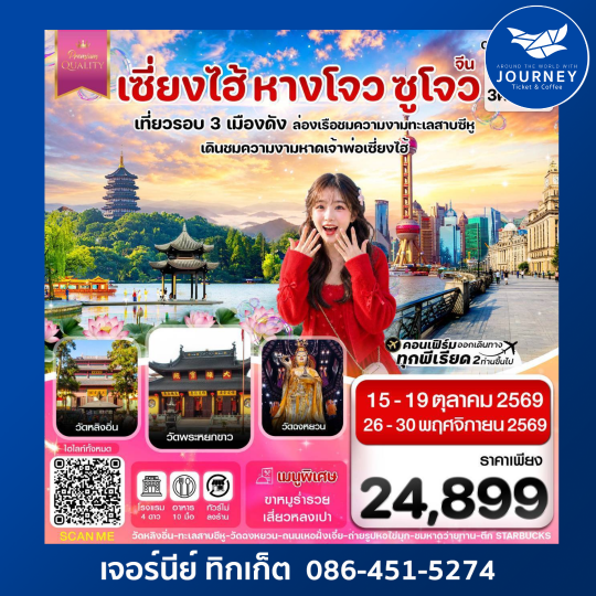 เซี่ยงไฮ้-หางโจว-ซูโจว 5วัน 3คืน บิน MU China Eastern  ทัวร์ไม่ลงร้าน