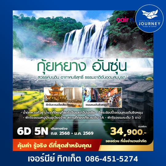 กุ้ยหยาง อันซุ่น 6วัน 5คืน