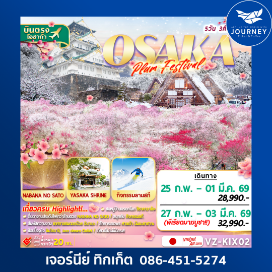 OSAKA SHIRAKAWAGO PLUM FESTIVAL เที่ยวเต็ม!! 5D3N