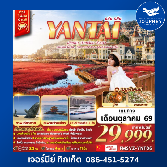 เยียนไถ ต้าเหลียน ชิงเต่า หนึ่งปีมีครั้งเดียว ชมหาดหญ้าสีแดงสุดอลังการแห่งผานจิ่น 6วัน 5คืน