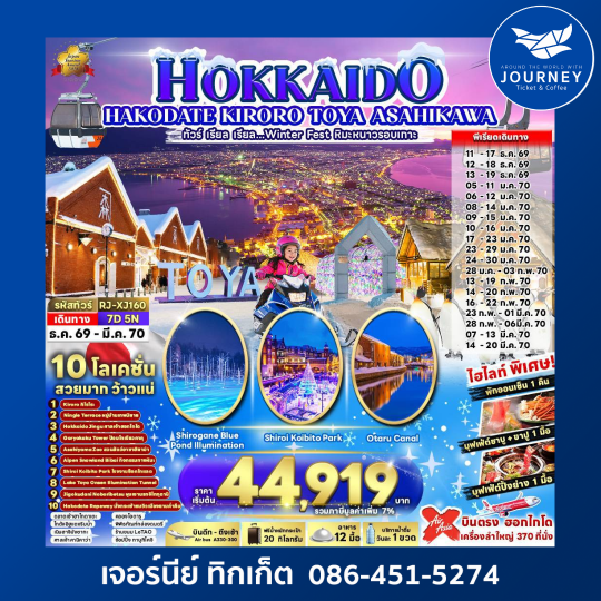 HOKKAIDO KIRORO TOYA ASAHIKAWA 7D5N ทัวร์ เรียล เรียล...Winter Fest หิมะหนาวรอบเกาะ