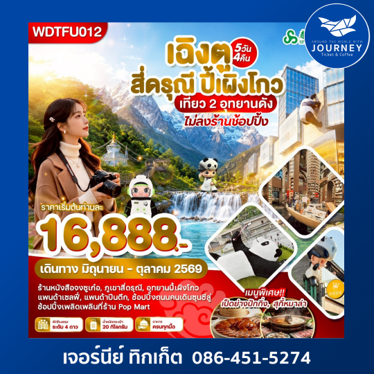 เฉิงตู สี่ดรุณี ปี้เผิงโกว เที่ยว 2 อุทยานดัง 5วัน4คืน