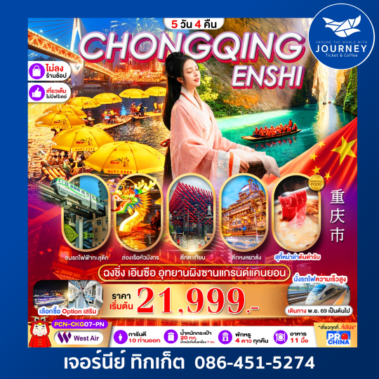 ฉงชิ่ง เอินซือ ล่องเรือผิงซานแกรนด์แคนยอน ล่องเรือชมวิวแม่น้ำกงสุ่ย 5D4N  ทัวร์ไม่ลงร้าน