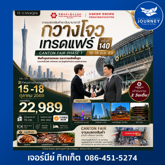 กวางโจวเทรดแฟร์ครั้งที่ 140 เข้างาน 2 วัน (สินค้าอุตสาหกรรมและการผลิตขั้นสูง)  4วัน 2คืน