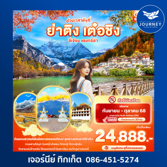 ย่าติง เต๋อชิง ลี่เจียง แชงกรีล่า 6วัน5คืน