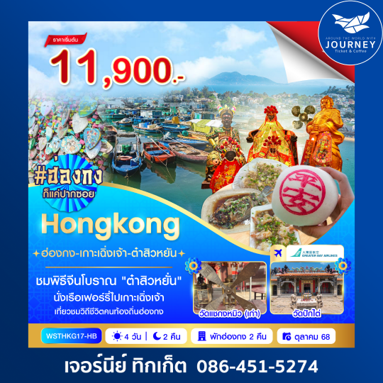 ฮ่องกง เกาะเฉิ่งเจ้า ต๋าสิวหยั่น 4 วัน 2 คืน