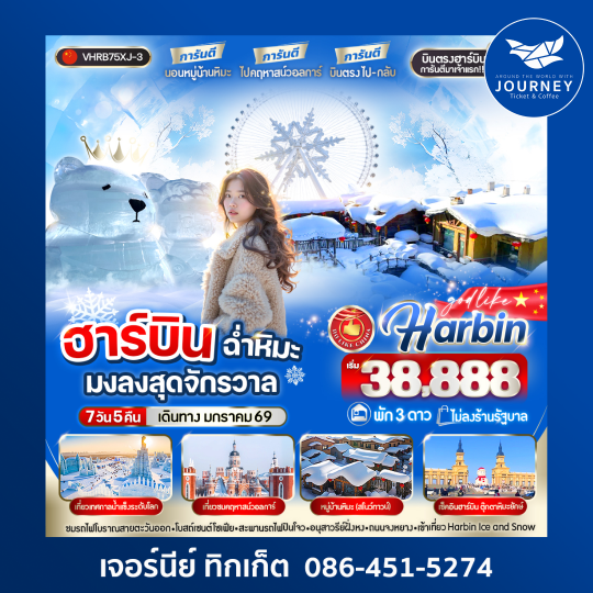 ฮาร์บิน ฉ่ำหิมะมงลงสุดจักรวาล  7วัน 5คืน