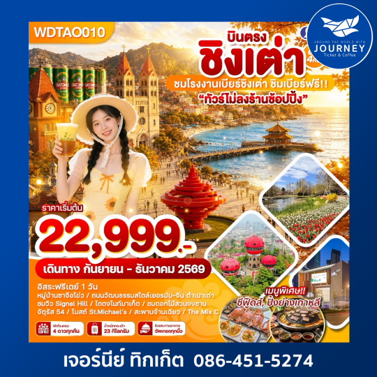 บินตรง ชิงเต่า ชมโรงงานเบียร์ชิงเต่า ชิมเบียร์ฟรี! 6วัน 4คืน
