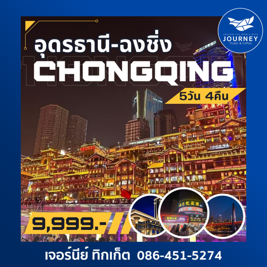 อุดรธานี เวียงจันทน์ ฉงชิ่ง 5วัน4คืน