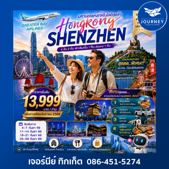 HONGKONG SHENZHEN 4 วัน 2 คืน