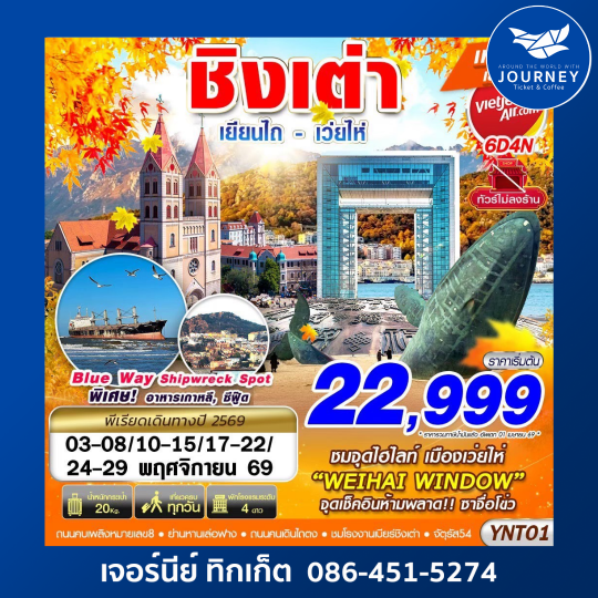 BKK บินลงเยียนไถ - เว่ยไห่ - ชิงเต่า ไม่ลงร้าน 6D4N