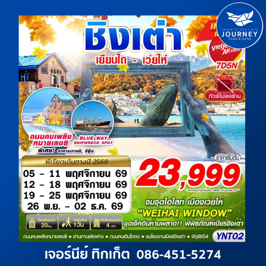 เยียนไถ - เว่ยไห่ - ชิงเต่า ไม่ลงร้าน 7D5N