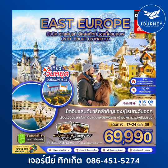 EAST EUROPE มิวนิค ซาลส์บูรก์ ฮัลล์สตัทท์ 8วัน 5คืน