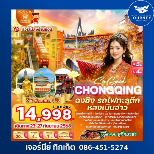 SO GOOD CHONGQING  5วัน 4คืน