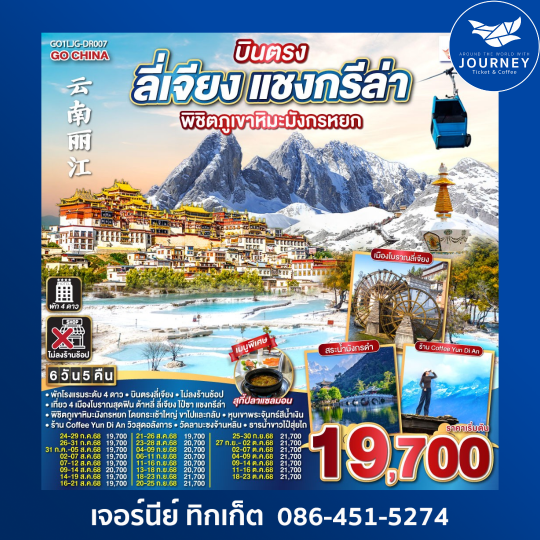 ลี่เจียง แชงกรีล่า พิชิตภูเขาหิมะมังกรหยก    6 วัน 5 คืน