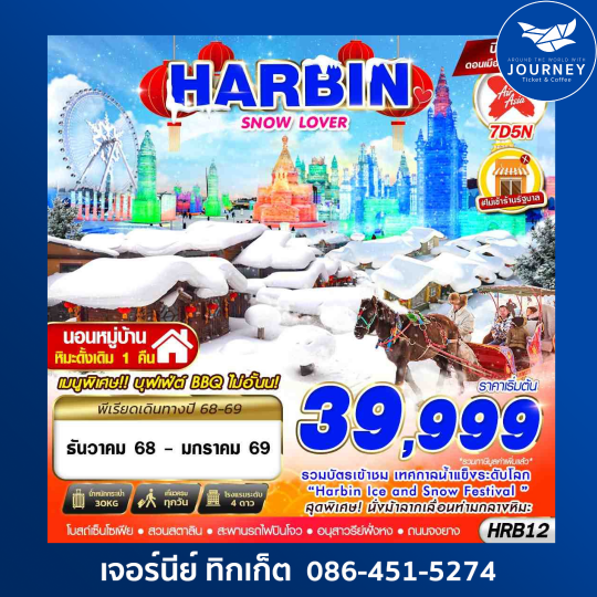 HARBIN SNOW LOVER 7D5N