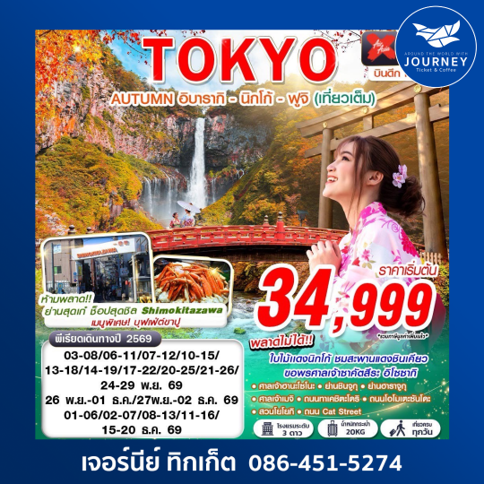 XJ DMK TOKYO AUTUMN อิบารากิ - นิกโก้ - ฟูจิ (เที่ยวเต็ม) XJ602-607 NOV-DEC 6D3N