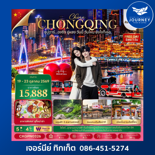 ซุปตาร์...ฉงชิ่ง อู่หลง วันนี้ วันไหน ยังไงก็เธอ 5 วัน 4 คืน (ทัวร์ไม่ลงร้าน)