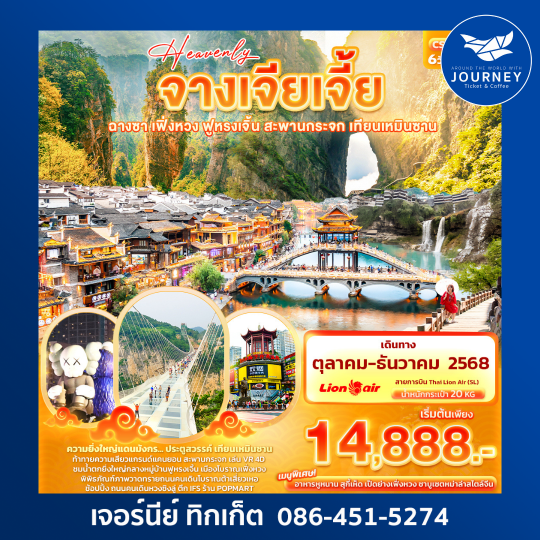 Heavenly จางเจียเจี้ย ฉางซา เฟิ่งหวง ฟูหรงเจิ้น 6วัน 5คืน