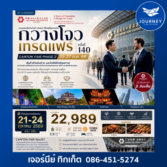 กวางโจวเทรดแฟร์ครั้งที่ 140 เฟส 2 เข้าขมงาน 2 วัน (สินค้าสำหรับบ้านและไลฟ์สไตล์คุณภาพ) 4วัน 2คืน
