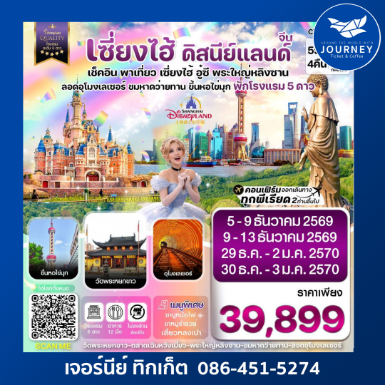 เซี่ยงไฮ้ ดิสนีย์แลนด์ อู๋ซี-ขึ้นหอไข่มุก 5วัน 4คืน