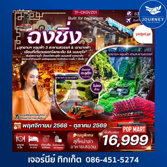 ฉงชิ่ง 2 อุทยานฯ หลุมฟ้า เขานางฟ้า รถไฟทะลุตึก หงหยาต้ง นั่งกระเช้าข้ามแม่น้ำ ตึกไคว่ชิงโล่ 5วัน 3คืน