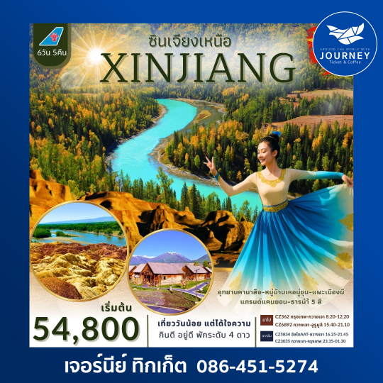 ซินเจียงเหนือ 6วัน 5คืน
