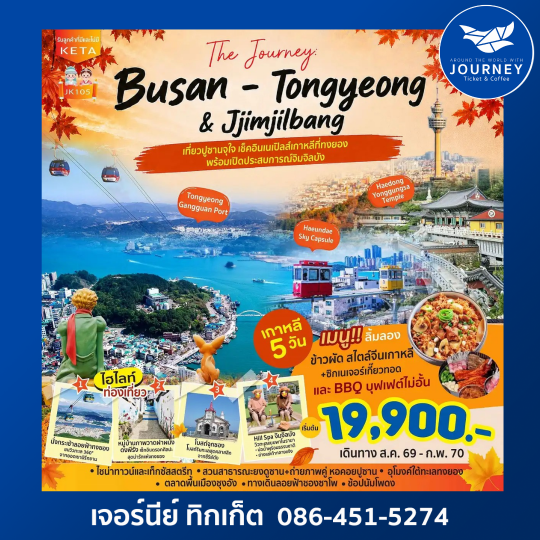 BUSAN – TONGYEONG & Jjimjilbang เกาหลี 5 วัน 3 คืน
