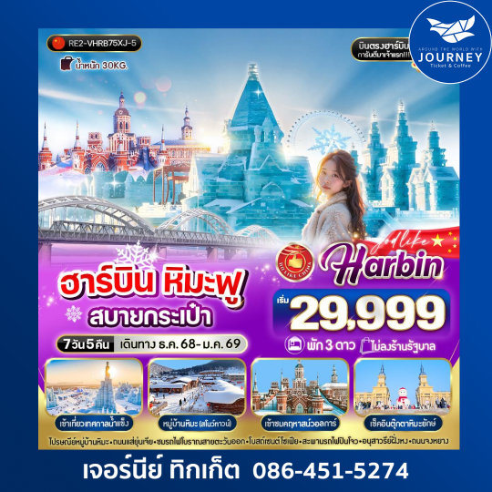 ฮาร์บิน หิมะฟูสบายกระเป๋า