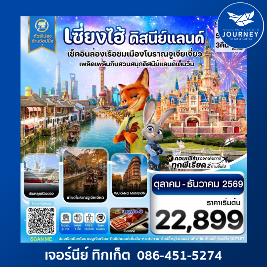 เซี่ยงไฮ้ ดิสนีย์แลนด์ เมืองโบราณจูเจียเจียว ไม่ลงร้าน 5วัน 3คืน