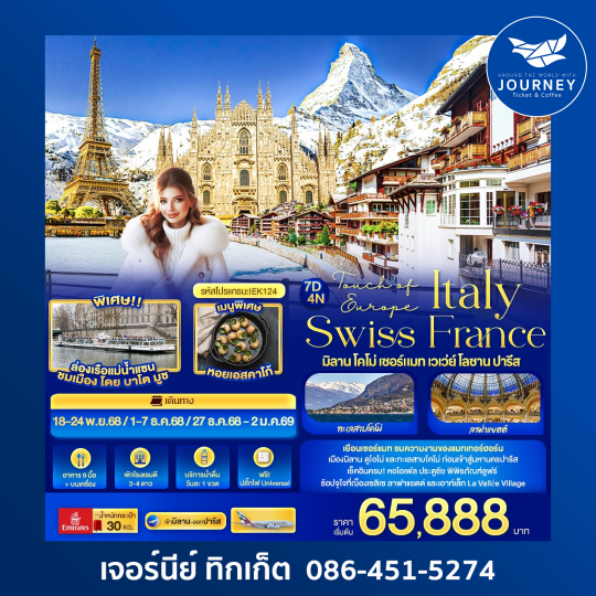 Touch of Europe ITALY SWISS FRANCE มิลาน โคโม่ เซอร์แมท เวเว่ย์ โลซาน ปารีส 7 วัน 4 คืน