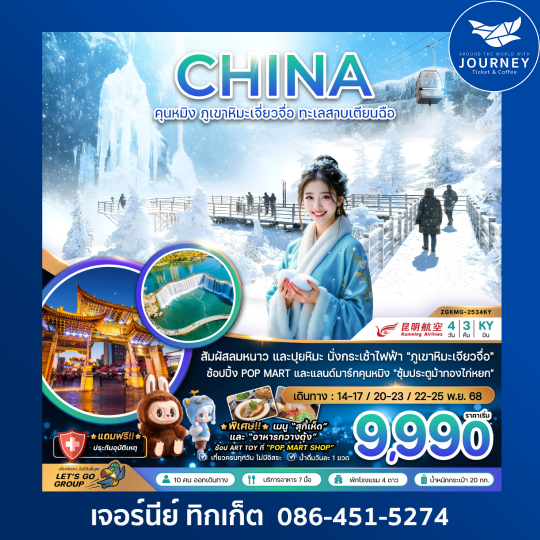 คุนหมิง ภูเขาหิมะเจียวจื่อ ทะเลสาบเตียนฉือ 4 วัน 3 คืน