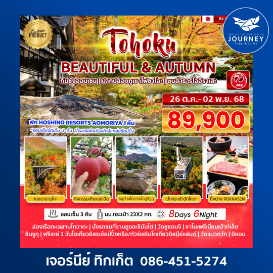 BETTER TOHOKU BEAUTIFUL  AUTUMN 8D6N