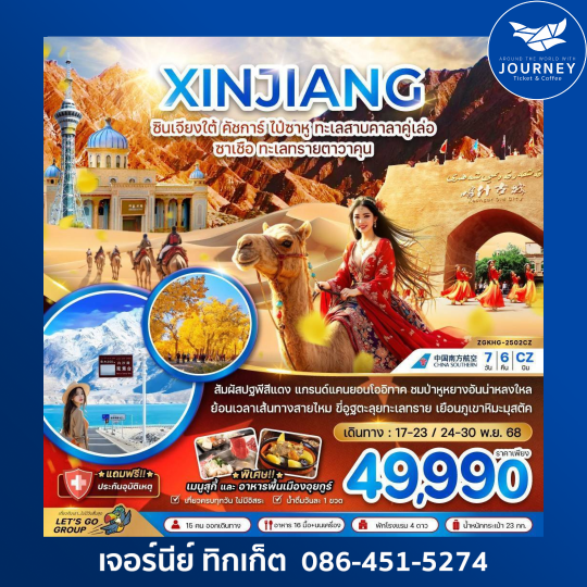 ซินเจียงใต้ คัซการ์ ไป๋ซาหู 7วัน6คืน