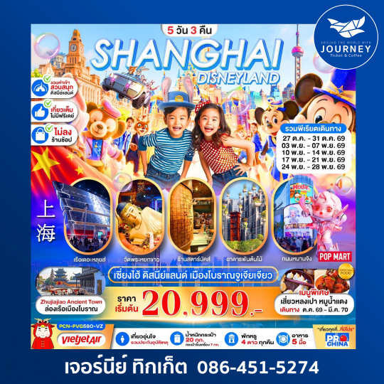 SHANGHAI DISNEYLAND เอาใจสายดิสนีย์แลนด์ 5D3N