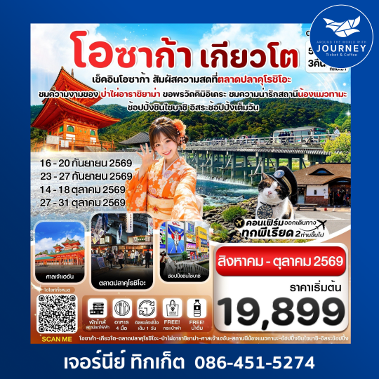 โอซาก้า เกียวโต วาคายามะ 5วัน3คืน