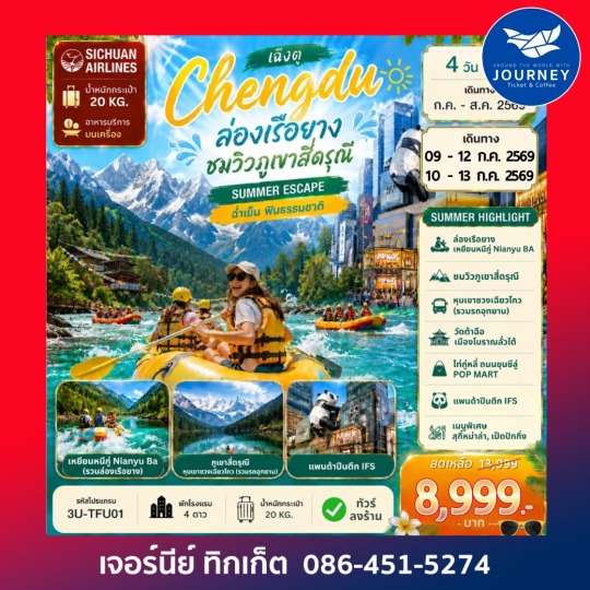เฉิงตู ล่องเรือยาง ชมวิวภูเขาสี่ดรุณี 4D 2N