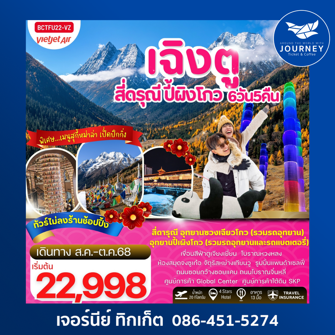 เฉิงตู สี่ดรุณี อุทยานซวงเฉียวโกว ปี้ผิงโกว ตูเจียงเยี่ยน 6วัน 5คืน