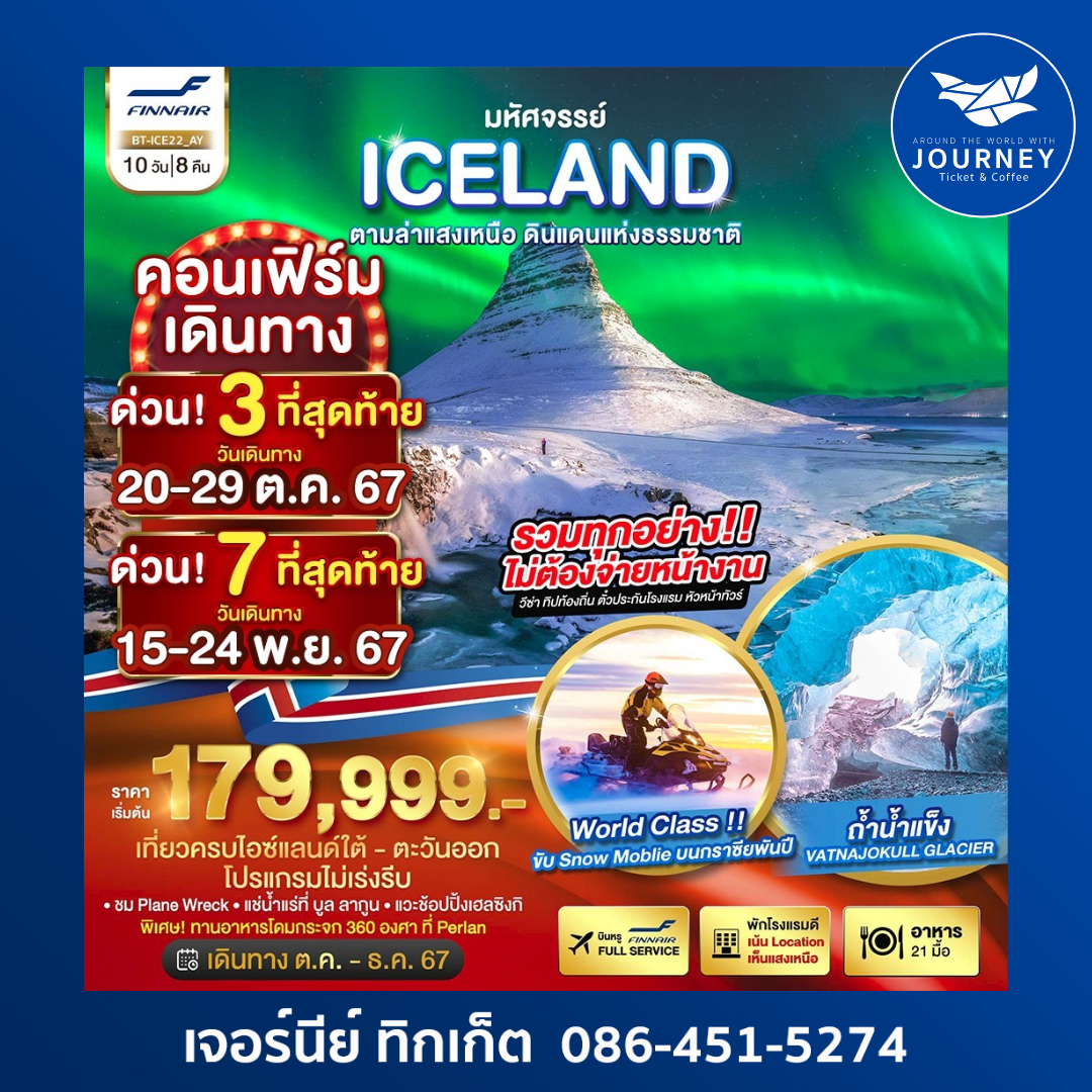 ICELAND ตามล่าแสงเหนือ 10D8N