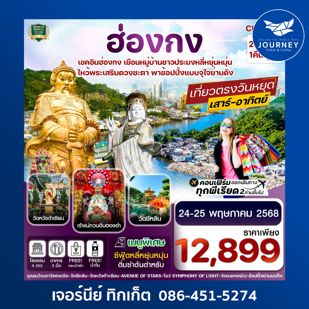 ฮ่องกง ไหว้พระ 5 วัด ช้อปปิ้ง 2วัน 1คืน