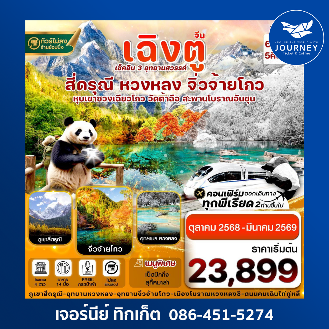 เฉิงตู สี่ดรุณี จิ่วจ้ายโกว หวงหลง (ไม่ลงร้าน) 6วัน 5คืน